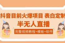 抖音目前火爆项目-表白定制：半无人直播，完整视频教程+模板+软件！ - 冒泡网-冒泡网