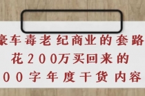 《豪车毒老纪 商业的套路》花200万买回来的，3000字年度干货内容 - 冒泡网-冒泡网