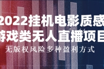 2022挂机电影质感游戏类无人直播项目，无版权风险多种盈利方式 - 冒泡网-冒泡网