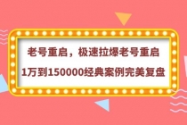 老号重启，极速拉爆老号重启1万到150000经典案例完美复盘 - 冒泡网-冒泡网