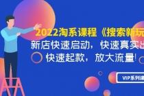 2022淘系课程《搜索新玩法》新店快速启动 快速真实出单 快速起款 放大流量 - 冒泡网-冒泡网