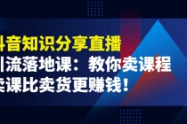 《抖音知识分享直播》引流落地课：教你卖课程，卖课比卖货更赚钱！ - 冒泡网-冒泡网