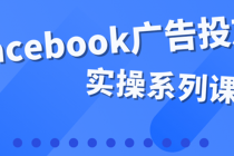 百万级广告操盘手带你玩Facebook全系列投放：运营和广告优化技能实操！ - 冒泡网-冒泡网