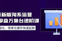 8月新版淘系运营达摩盘万象台进阶课：流程化、简单化操作快速起款 - 冒泡网-冒泡网