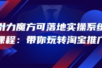 2022引力魔方可落地实操系统课程：带你玩转淘宝推广 - 冒泡网-冒泡网