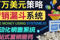 如何利用营销漏斗赚百万美元：自动销售系统！ - 冒泡网-冒泡网