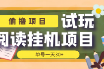 【偷撸项目】外面收费998的试玩阅读协议挂机项目 单号一天30+【脚本+教程】 - 冒泡网-冒泡网