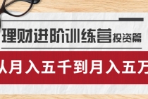 理财进阶训练营 · 投资篇：懂人性才懂赚钱，从月入五千到月入五万 - 冒泡网-冒泡网