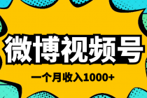 微博视频号简单搬砖项目，操作方法很简单，一个月1000左右收入 - 冒泡网-冒泡网