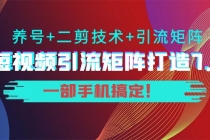 陆明明·短视频引流矩阵打造7.0，养号+二剪技术+引流矩阵 一部手机搞定！ - 冒泡网-冒泡网