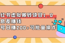 小红书虚拟搬砖项目1.0，信息差赚钱，单号日赚200+可批量操作！ - 冒泡网-冒泡网