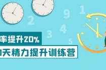 《30天精力提升训练营》每个人都可以通过系统、科学的方法提升自己的精力 - 冒泡网-冒泡网