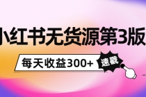 绅白不白小红书无货源第3版，0投入起店，无脑图文精细化玩法，每天收益300+ - 冒泡网-冒泡网