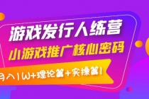 游戏发行人训练营：小游戏推广核心密码，月入1W+理论篇+实操篇！ - 冒泡网-冒泡网