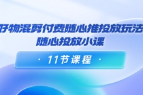 万三·好物混剪付费随心推投放玩法，随心投放小课 - 冒泡网-冒泡网