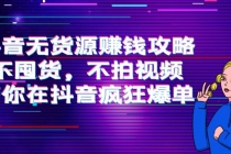 抖音无货源赚钱攻略，不囤货，不拍视频，带你在抖音疯狂爆单！ - 冒泡网-冒泡网