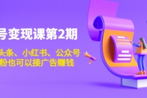 账号变现课第2期，今日头条、小红书、公众号，1000粉也可以接广告赚钱 - 冒泡网-冒泡网