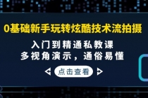 0基础新手玩转炫酷技术流拍摄：入门到精通私教课，多视角演示，通俗易懂 - 冒泡网-冒泡网