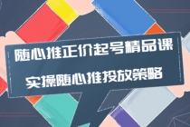 随心推正价起号精品课，实操随心推投放策略 - 冒泡网-冒泡网