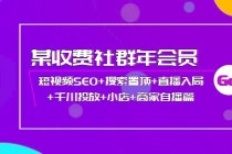 某收费社群年会员：短视频SEO+搜索置顶+直播入局+千川投放+小店+商家自播篇 - 冒泡网-冒泡网