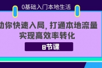 0基础入门本地生活：助你快速入局，8节课带你打通本地流量，实现高效率转化 - 冒泡网-冒泡网