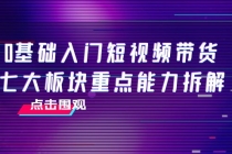 0基础入门短视频带货，七大板块重点能力拆解，7节精品课4小时干货 - 冒泡网-冒泡网