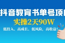 抖音教育书单号项目：实操2天90W，低投入、高成长、低风险，高收益！ - 冒泡网-冒泡网