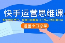 快手运营思维课：如何锁定用户，快速打造爆款 3个月从0到日销10W - 冒泡网-冒泡网