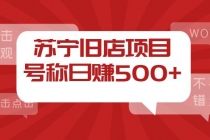 外面收费1800的苏宁旧店项目，号称日赚500+【采集脚本+操作教程】 - 冒泡网-冒泡网