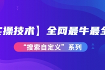 【实操技术】全网最牛最全的“搜索自定义”系列！价值698元 - 冒泡网-冒泡网