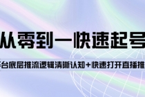 从零到一快速起号：平台底层推流逻辑清晰认知+快速打开直播推荐 - 冒泡网-冒泡网