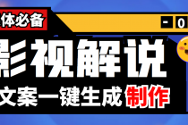 【自媒体必备】影视解说文案自动生成器【永久版脚本+详细教程】 - 冒泡网-冒泡网