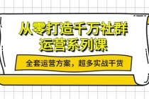 从零打造千万社群-运营系列课：全套运营方案，超多实战干货 - 冒泡网-冒泡网