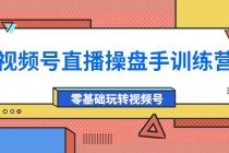 外面收费700的视频号直播操盘手训练营：零基础玩转视频号 - 冒泡网-冒泡网