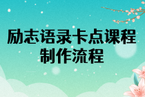 励志语录卡点视频课程 半小时出一个作品【无水印教程+10万素材】 - 冒泡网-冒泡网