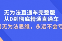 无为法直通车完整版：从0到彻底精通直通车，用无为法思维，永远不会亏损 - 冒泡网-冒泡网