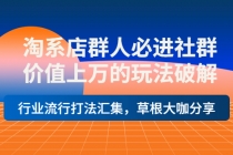 淘系店群人必进社群，价值上万的玩法，行业流行打法汇集，草根大咖分享 - 冒泡网-冒泡网