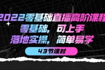 2022零基础直播高阶课程：零基础，可上手，落地实操，简单易学 - 冒泡网-冒泡网