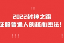 2022封神之路-征服普通人的核心密法，全面打通认知-价值6977元 - 冒泡网-冒泡网