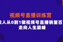 行动派·视频号直播训练营，素人从0到1做视频号直播销量百万，走向人生巅峰 - 冒泡网-冒泡网