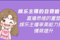 娱乐主播的自我修养，直播思维的重塑，娱乐主播审美能力提升，情商提升 - 冒泡网-冒泡网