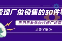 修理厂做销售的30件事，手把手教你做汽修厂运营 - 冒泡网-冒泡网