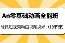 An零基础动画全能班：能做短视频动画视频换米 - 冒泡网-冒泡网