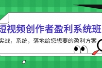 短视频创作者盈利系统班，实战，系统，落地给您想要的盈利方案 - 冒泡网-冒泡网