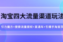 淘宝四大流量渠道玩法：引力魔方+搜索流量提权+直通车+引爆手淘首页 - 冒泡网-冒泡网