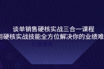 谈单销售硬核实战三合一课程，用硬核实战技能全方位解决你的业绩难题 - 冒泡网-冒泡网