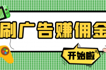 【高端精品】最新手动刷广告赚佣金项目，号称一天50+ 【详细教程】 - 冒泡网-冒泡网