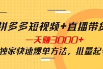 拼多多短视频+直播带货，一天赚3000+独家快速爆单方法，批量起号 - 冒泡网-冒泡网