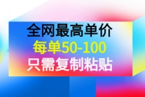 某收费文章《全网最高单价，每单50-100，只需复制粘贴》可批量操作！ - 冒泡网-冒泡网