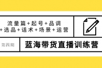 盗坤·第四期蓝海带货直播训练营：流量篇+起号+品调+选品+话术+场景+运营 - 冒泡网-冒泡网